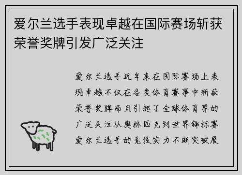 爱尔兰选手表现卓越在国际赛场斩获荣誉奖牌引发广泛关注