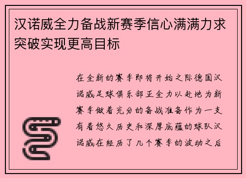 汉诺威全力备战新赛季信心满满力求突破实现更高目标