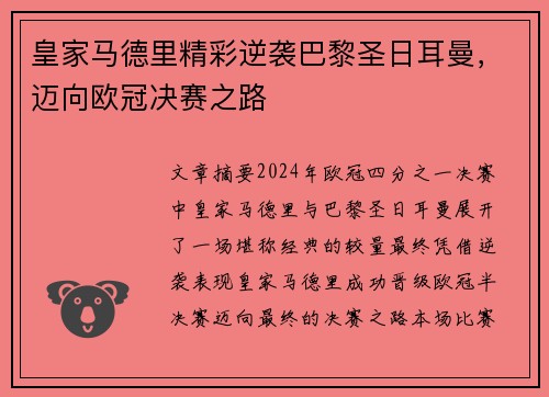 皇家马德里精彩逆袭巴黎圣日耳曼，迈向欧冠决赛之路