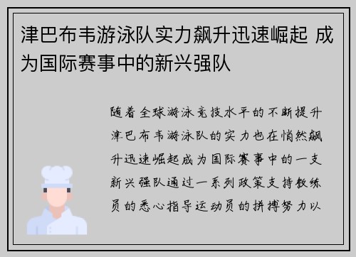 津巴布韦游泳队实力飙升迅速崛起 成为国际赛事中的新兴强队