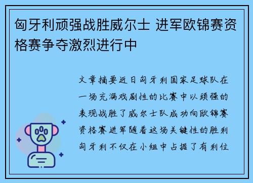 匈牙利顽强战胜威尔士 进军欧锦赛资格赛争夺激烈进行中