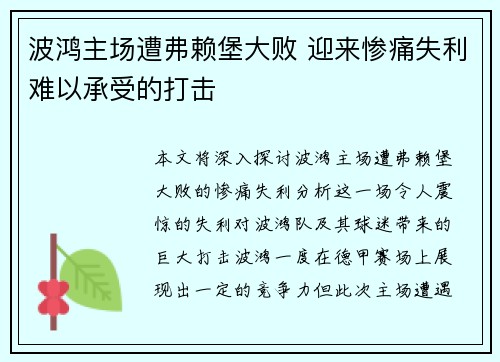 波鸿主场遭弗赖堡大败 迎来惨痛失利难以承受的打击