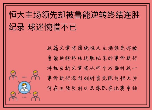 恒大主场领先却被鲁能逆转终结连胜纪录 球迷惋惜不已