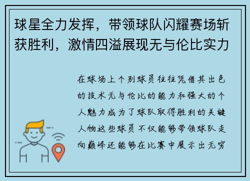 球星全力发挥，带领球队闪耀赛场斩获胜利，激情四溢展现无与伦比实力