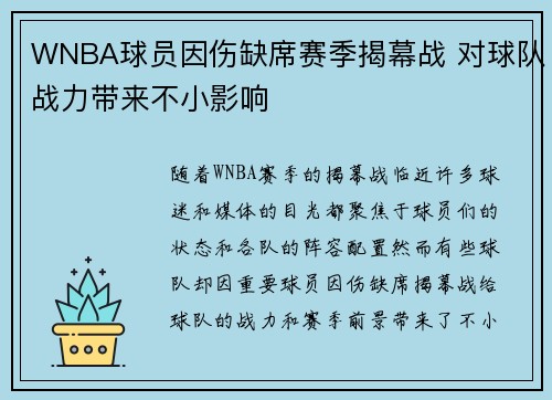 WNBA球员因伤缺席赛季揭幕战 对球队战力带来不小影响