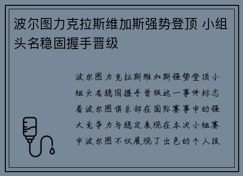 波尔图力克拉斯维加斯强势登顶 小组头名稳固握手晋级