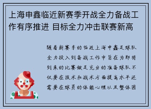 上海申鑫临近新赛季开战全力备战工作有序推进 目标全力冲击联赛新高