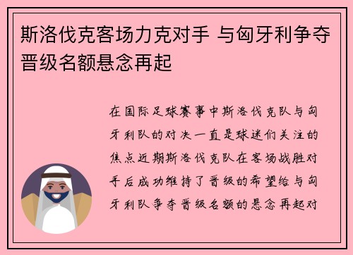 斯洛伐克客场力克对手 与匈牙利争夺晋级名额悬念再起