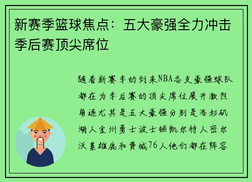 新赛季篮球焦点：五大豪强全力冲击季后赛顶尖席位