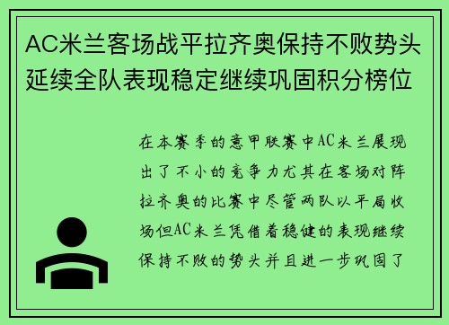 AC米兰客场战平拉齐奥保持不败势头延续全队表现稳定继续巩固积分榜位置