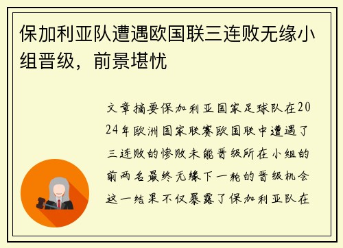 保加利亚队遭遇欧国联三连败无缘小组晋级，前景堪忧