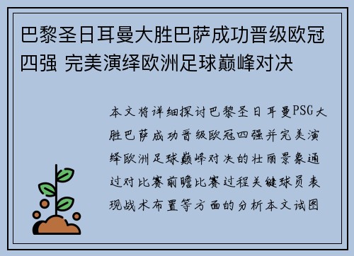 巴黎圣日耳曼大胜巴萨成功晋级欧冠四强 完美演绎欧洲足球巅峰对决