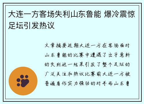 大连一方客场失利山东鲁能 爆冷震惊足坛引发热议