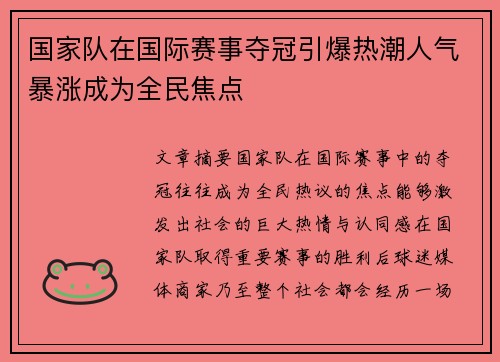 国家队在国际赛事夺冠引爆热潮人气暴涨成为全民焦点