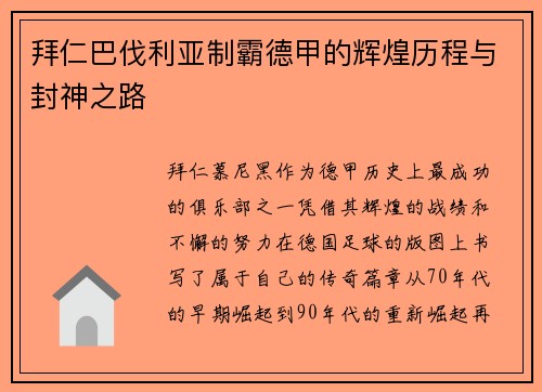 拜仁巴伐利亚制霸德甲的辉煌历程与封神之路