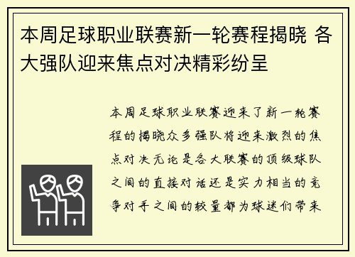 本周足球职业联赛新一轮赛程揭晓 各大强队迎来焦点对决精彩纷呈