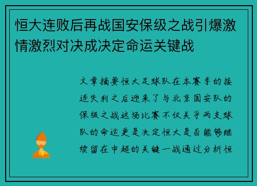 恒大连败后再战国安保级之战引爆激情激烈对决成决定命运关键战