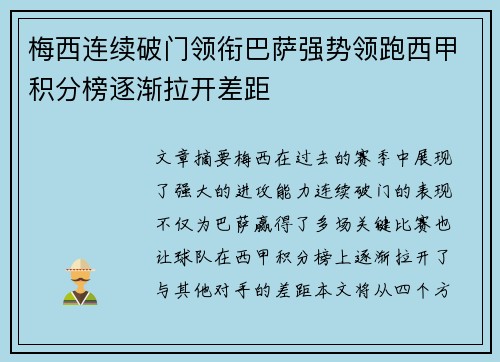 梅西连续破门领衔巴萨强势领跑西甲积分榜逐渐拉开差距