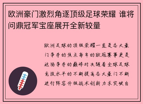 欧洲豪门激烈角逐顶级足球荣耀 谁将问鼎冠军宝座展开全新较量