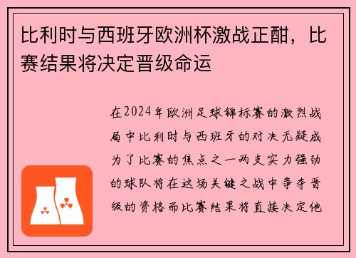 比利时与西班牙欧洲杯激战正酣，比赛结果将决定晋级命运