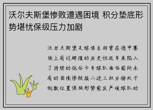 沃尔夫斯堡惨败遭遇困境 积分垫底形势堪忧保级压力加剧