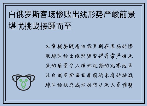 白俄罗斯客场惨败出线形势严峻前景堪忧挑战接踵而至