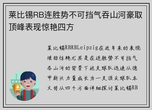 莱比锡RB连胜势不可挡气吞山河豪取顶峰表现惊艳四方