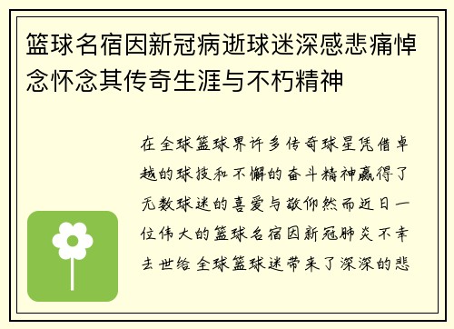 篮球名宿因新冠病逝球迷深感悲痛悼念怀念其传奇生涯与不朽精神