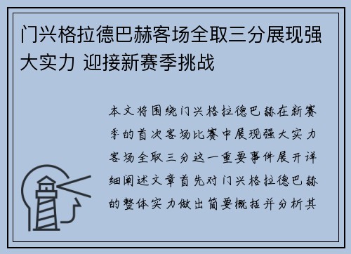 门兴格拉德巴赫客场全取三分展现强大实力 迎接新赛季挑战