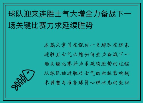 球队迎来连胜士气大增全力备战下一场关键比赛力求延续胜势