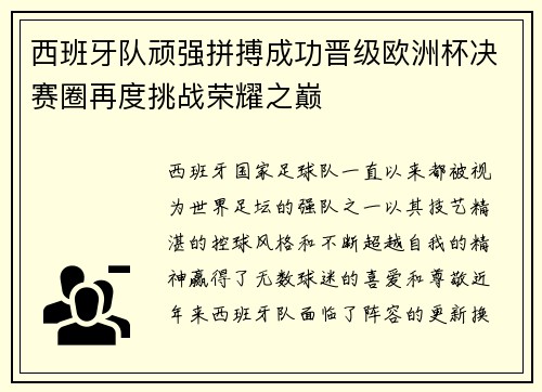 西班牙队顽强拼搏成功晋级欧洲杯决赛圈再度挑战荣耀之巅