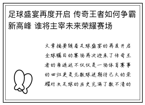 足球盛宴再度开启 传奇王者如何争霸新高峰 谁将主宰未来荣耀赛场