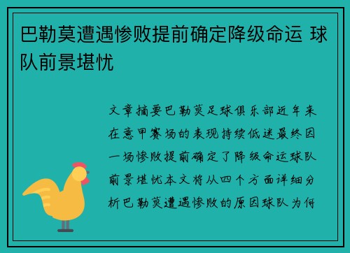 巴勒莫遭遇惨败提前确定降级命运 球队前景堪忧