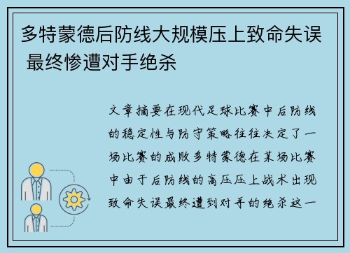 多特蒙德后防线大规模压上致命失误 最终惨遭对手绝杀