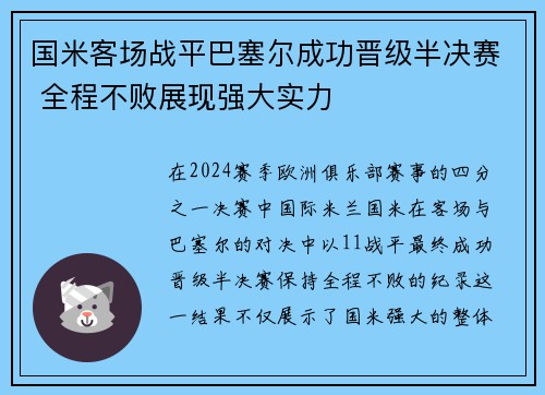 国米客场战平巴塞尔成功晋级半决赛 全程不败展现强大实力