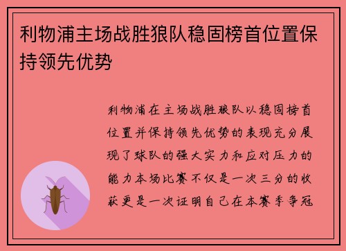 利物浦主场战胜狼队稳固榜首位置保持领先优势