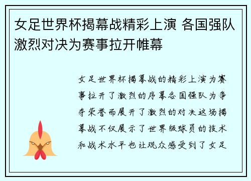 女足世界杯揭幕战精彩上演 各国强队激烈对决为赛事拉开帷幕