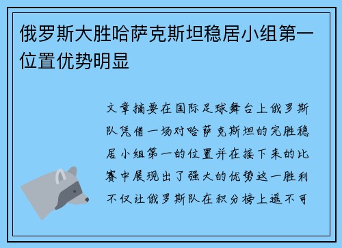 俄罗斯大胜哈萨克斯坦稳居小组第一位置优势明显