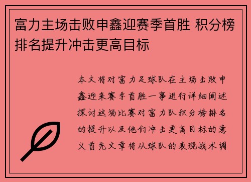 富力主场击败申鑫迎赛季首胜 积分榜排名提升冲击更高目标