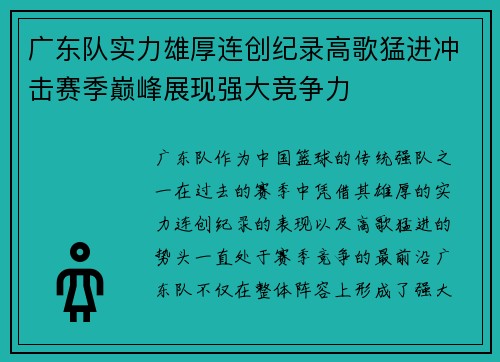 广东队实力雄厚连创纪录高歌猛进冲击赛季巅峰展现强大竞争力