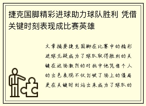 捷克国脚精彩进球助力球队胜利 凭借关键时刻表现成比赛英雄