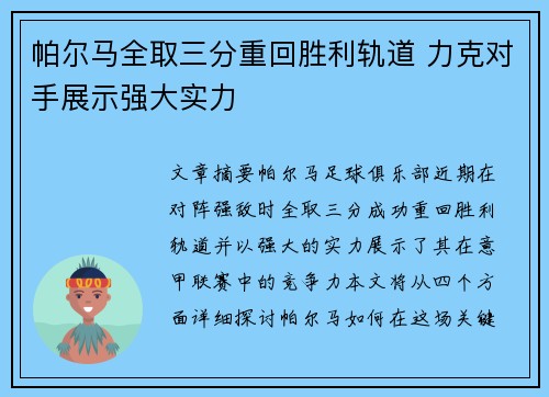 帕尔马全取三分重回胜利轨道 力克对手展示强大实力