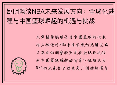 姚明畅谈NBA未来发展方向：全球化进程与中国篮球崛起的机遇与挑战