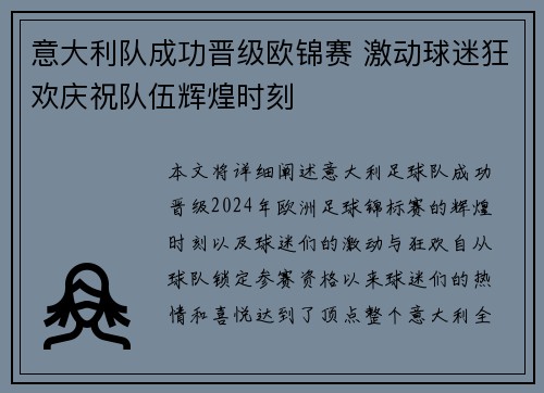 意大利队成功晋级欧锦赛 激动球迷狂欢庆祝队伍辉煌时刻