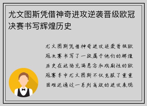 尤文图斯凭借神奇进攻逆袭晋级欧冠决赛书写辉煌历史