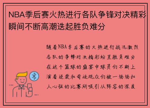 NBA季后赛火热进行各队争锋对决精彩瞬间不断高潮迭起胜负难分