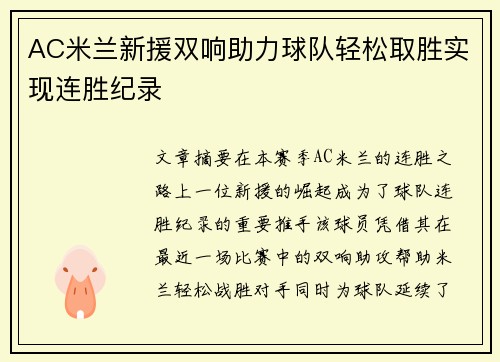 AC米兰新援双响助力球队轻松取胜实现连胜纪录