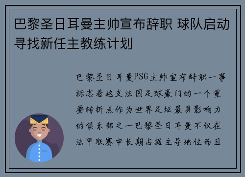 巴黎圣日耳曼主帅宣布辞职 球队启动寻找新任主教练计划