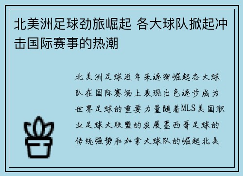 北美洲足球劲旅崛起 各大球队掀起冲击国际赛事的热潮