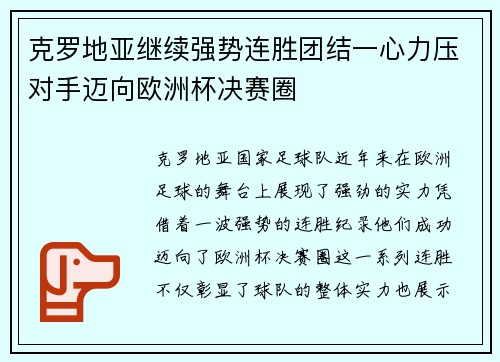 克罗地亚继续强势连胜团结一心力压对手迈向欧洲杯决赛圈